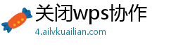 关闭wps协作